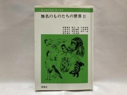 無名のものたちの世界 : エソロジカル・エッセイ