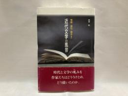 近代文学の風景 : 有島・漱石・啄木など