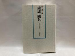 康成・鴎外 : 研究と新資料