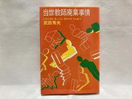 当世教師廃業事情 : このごろのきょうしざせつのてんまつ