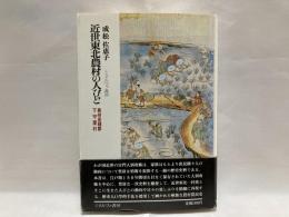 近世東北農村の人びと : 奥州安積郡下守屋村