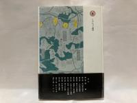 近世東北農村の人びと : 奥州安積郡下守屋村