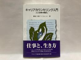 キャリアカウンセリング入門 : 人と仕事の橋渡し