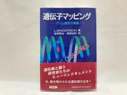 遺伝子マッピング : ゲノム探究の現場