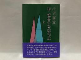 動・植物の系統発生