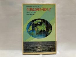 生物は神が創らず : ダーウィン伝