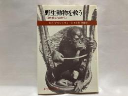 野生動物を救う : 絶滅の淵から