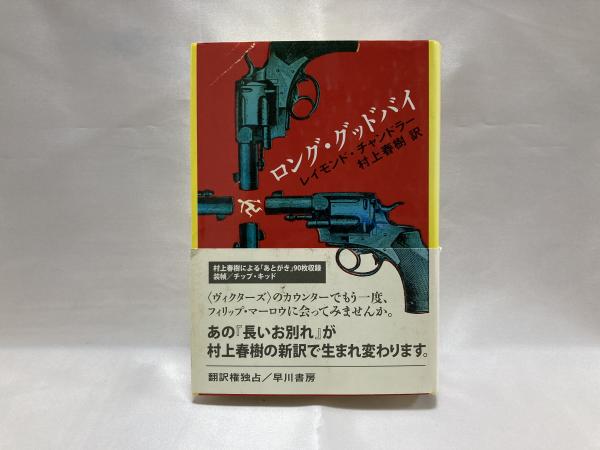 ロング グッドバイ レイモンド チャンドラー 著 村上春樹 訳 シルバー書房 古本 中古本 古書籍の通販は 日本の古本屋 日本の古本屋 ロング グッドバイ レイモンド チャンドラー 著 村上春樹 訳 シルバー書房 古本 中古本 古書籍の通販は 日本の古本屋 日本の古本屋