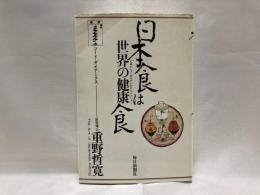 日本食は世界の健康食 : フード・ダイナミックス