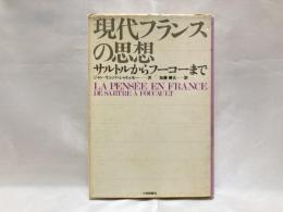 現代フランスの思想 : サルトルからフーコーまで