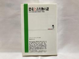 恐竜と古生物の謎 : 化石が語る進化の面白い物語