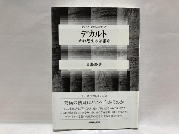 デカルト われ思う のは誰か 斎藤慶典 著 古本 中古本 古書籍の通販は 日本の古本屋 日本の古本屋