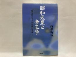 昭和天皇と帝王学 : 知られざる人間形成と苦悩