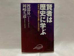 賢者は歴史に学ぶ