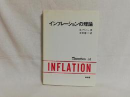 インフレーションの理論