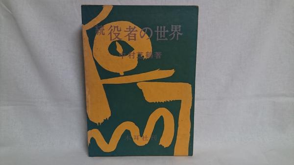 【国内在庫】 バークレーの小麦たち : カリフォルニア幼稚園親子日記(吉岡 人文+社会