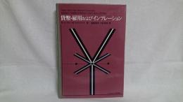 貨幣・雇用およびインフレーション