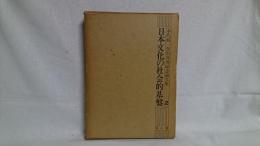 日本文化の社会的基盤