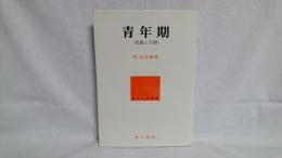 青年期 : 意識と行動 青年心理論集