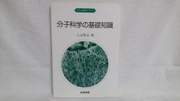 分子科学の基礎知識