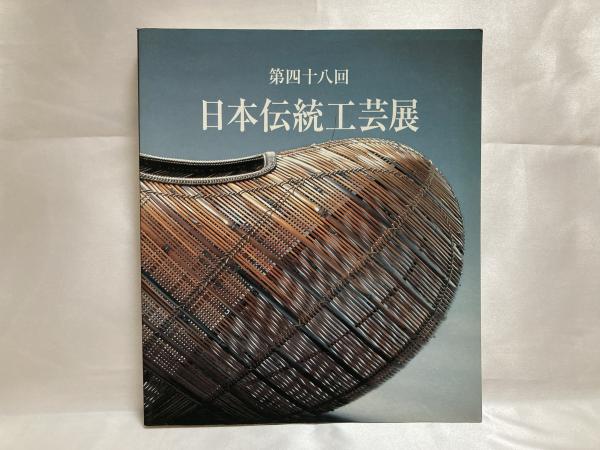 日本伝統工芸展の歩み　日本工芸会　平成5年発行　本 工芸 | 2026年6月から行きたい日本工芸展9選｜染織・陶芸・工芸公募展 アート・デザイン・音楽