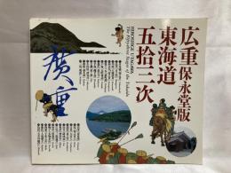 広重保永堂版「東海道五拾三次」帰国展 : カタログ