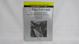 二〇世紀のアメリカ西部 : 未来を映す都市オアシス文明