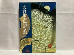 「大倉集古館の名宝」図録 : 特別企画展