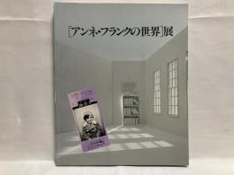 「アンネ・フランクの世界」展