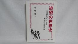 欲望の世界史 : 未来が見えてくる画期的な歴史観