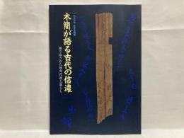 木簡が語る古代の信濃 : 掘り出された地方行政と暮らし 1996年秋季企画展