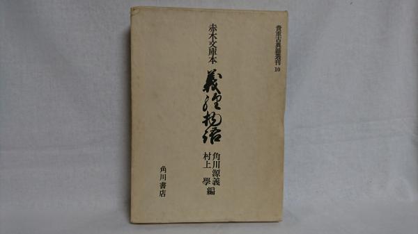 中古】 源義経 6 / 村上 元三 / 朝日新聞出版 [単行本]【メール