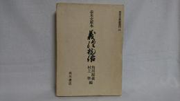 赤木文庫本義経物語