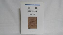 西鶴 : 研究と批評