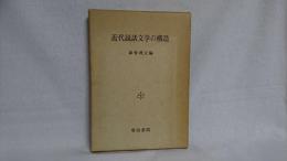 近代説話文学の構造