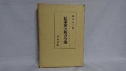 私家集と新古今集