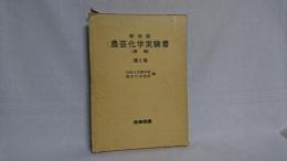 農芸化学実験書