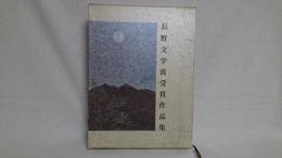 長野文学賞受賞作品集