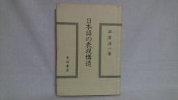 日本語の表現構造