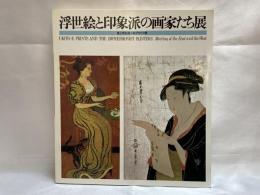 浮世絵と印象派の画家たち展 : 東と西を結ぶ虹のかけ橋