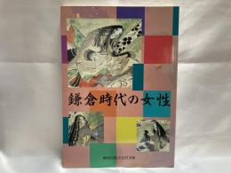 鎌倉時代の女性 : 神奈川芸術祭特別展