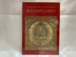 源平の時代と高野山