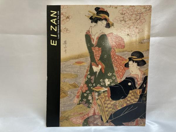 特別展「英山」図録(菊川英山 画 ; 日本浮世絵学会 編) / 古本