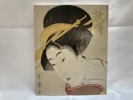 歌麿 = Utamaro