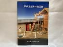 平城宮跡資料館図録