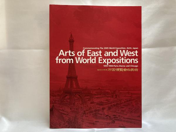 世紀の祭典万国博覧会の美術 パリ ウィーン シカゴ万博に見る東西の名品 東京国立博物館 ほか編 古本 中古本 古書籍の通販は 日本の古本屋 日本の古本屋