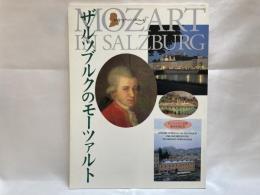 ザルツブルクのモーツァルト : モーツァルト住家復元完成記念