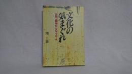 文化の気まぐれ : 文化人類学からのアプローチ