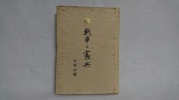 戦争と憲兵