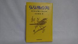 ちんちん千鳥のなく声は : 日本人が聴いた鳥の声